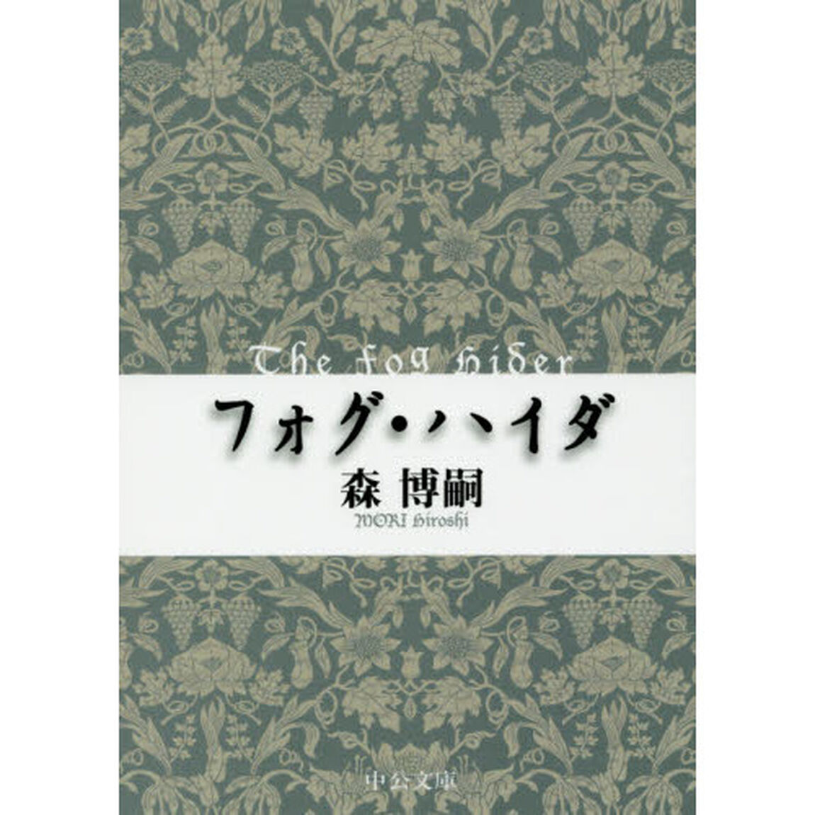 フォグ・ハイダ