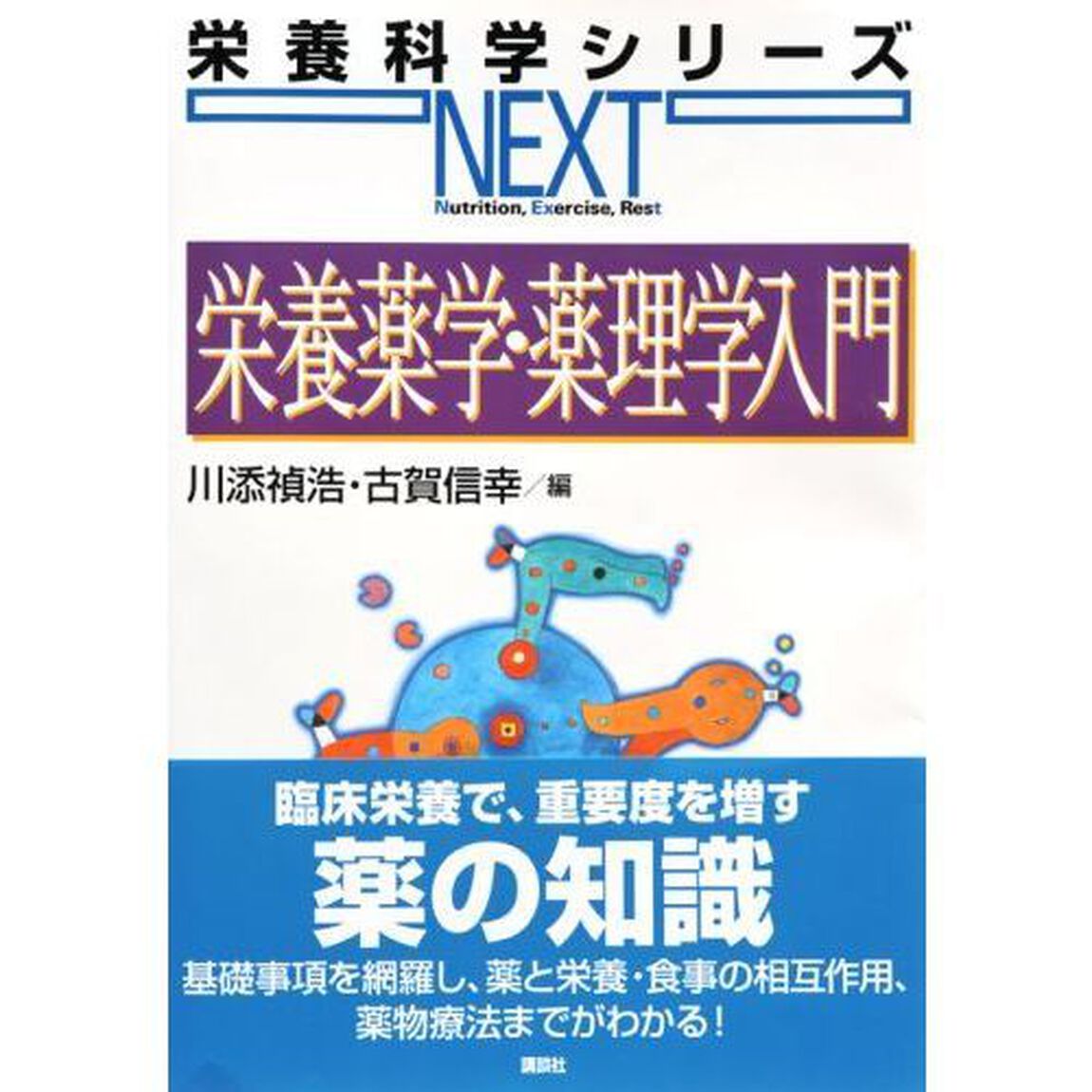 栄養薬学・薬理学入門