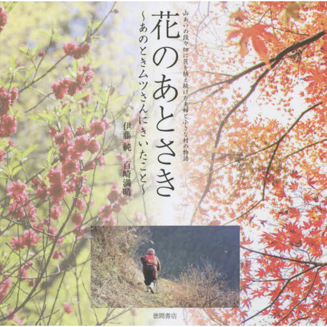 花のあとさき〜あのときムツさんにきいたこと〜　山あいの段々畑に花を植え続けた夫婦と小さな村の物語