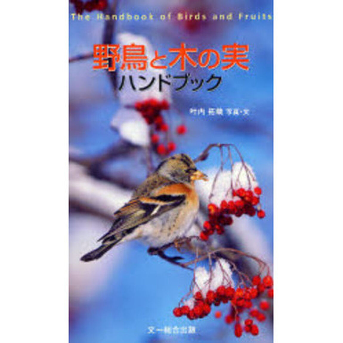 野鳥と木の実ハンドブック