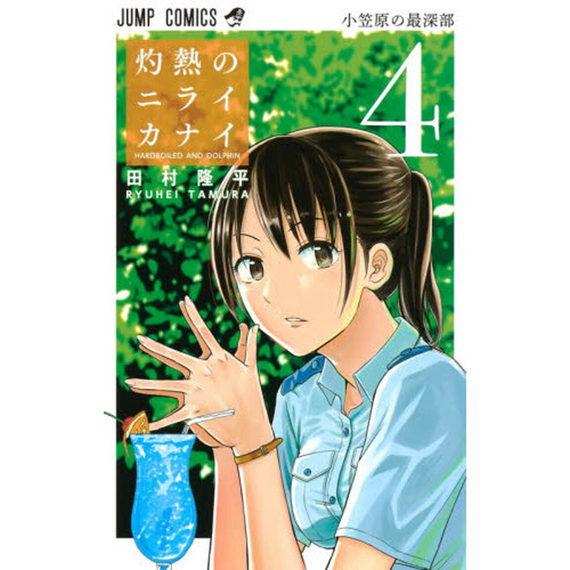灼熱のニライカナイ　ＨＡＲＤＢＯＩＬＥＤ　ＡＮＤ　ＤＯＬＰＨＩＮ　４「小笠原の最深部」