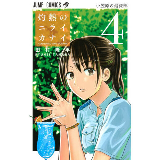 灼熱のニライカナイ　ＨＡＲＤＢＯＩＬＥＤ　ＡＮＤ　ＤＯＬＰＨＩＮ　４「小笠原の最深部」