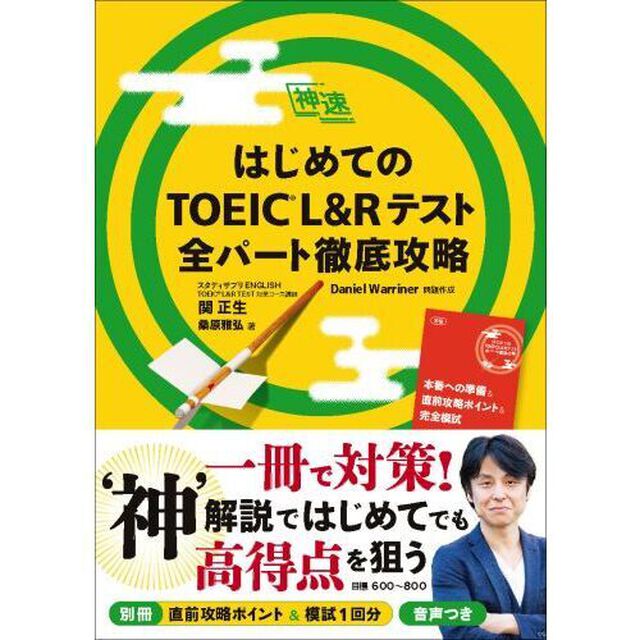 はじめてのＴＯＥＩＣ　Ｌ＆Ｒテスト全パート徹底攻略