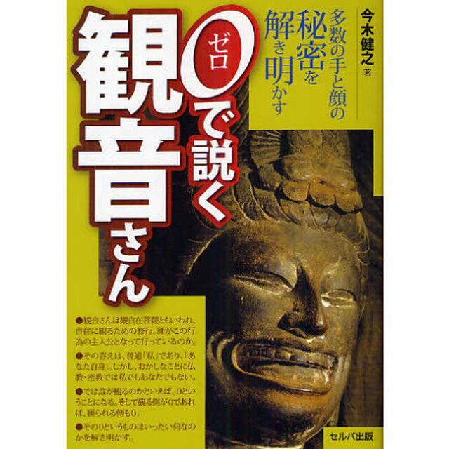 ０で説く観音さん　多数の手と顔の秘密を解き明かす