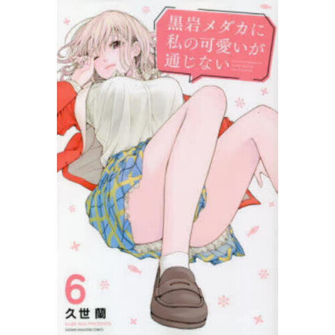 黒岩メダカに私の可愛いが通じない 6
