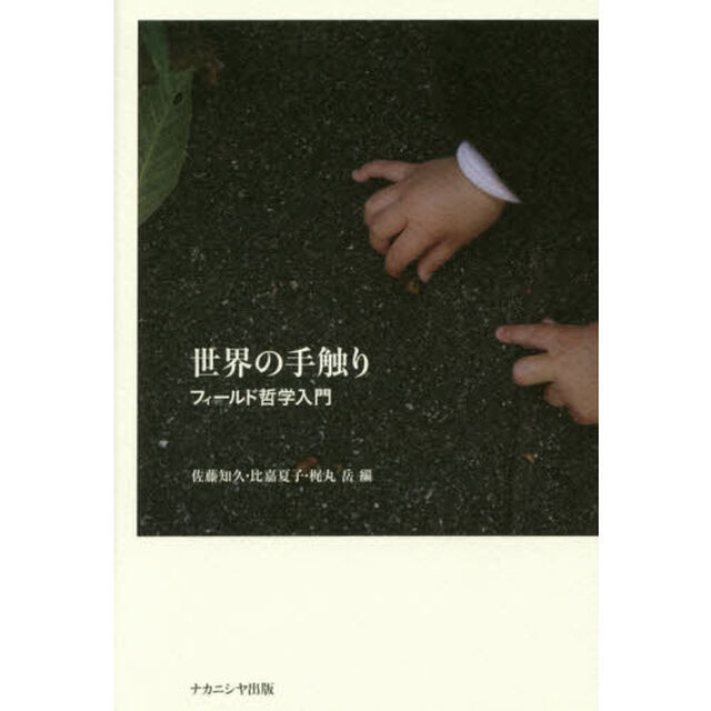 世界の手触り　フィールド哲学入門