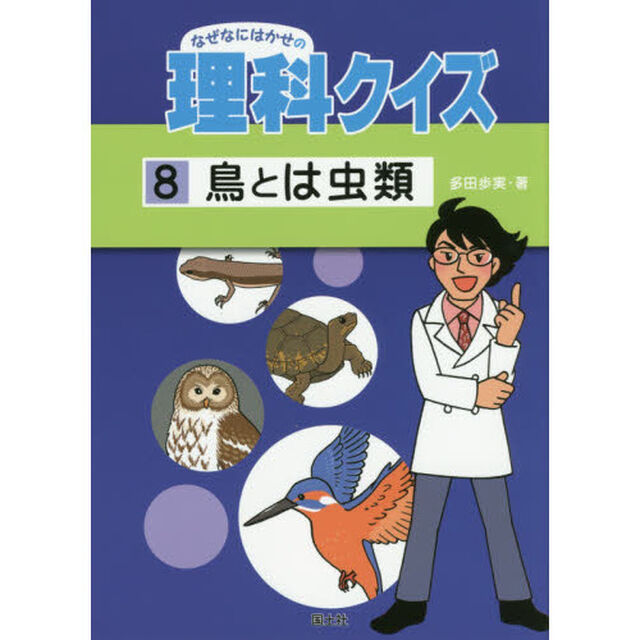なぜなにはかせの理科クイズ　８「鳥とは虫類」