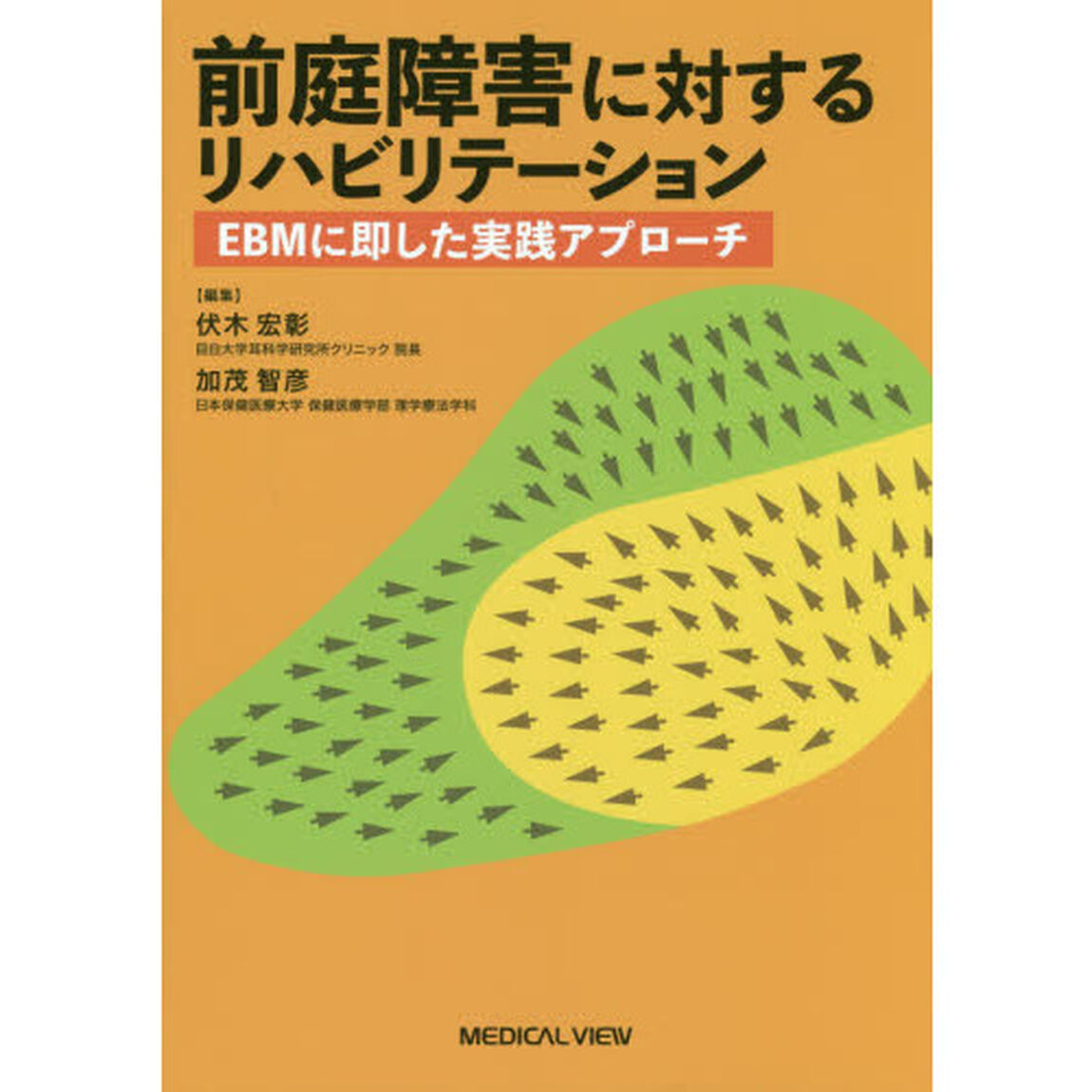 前庭障害に対するリハビリテーション　ＥＢＭに即した実践アプローチ