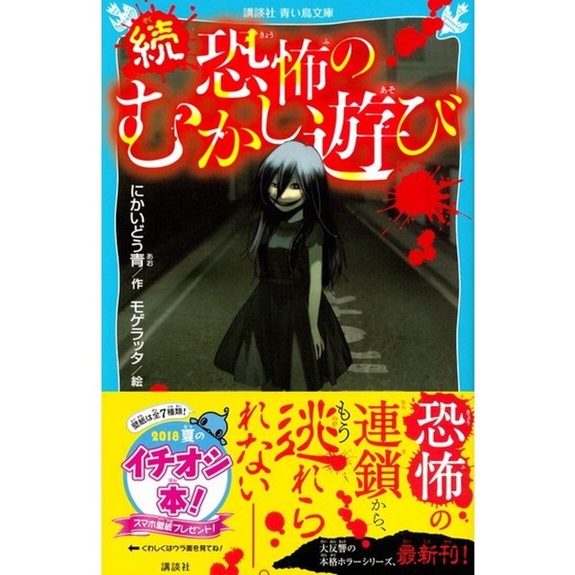 恐怖のむかし遊び　続