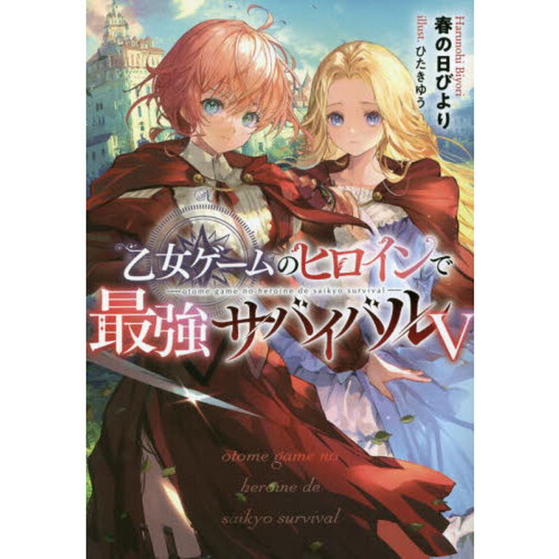 乙女ゲームのヒロインで最強サバイバル　５