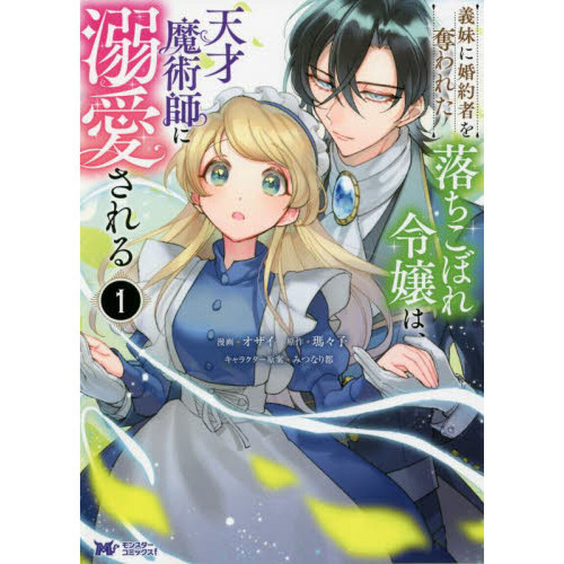 義妹（いもうと）に婚約者を奪われた落ちこぼれ令嬢は、天才魔術師に溺愛される　１