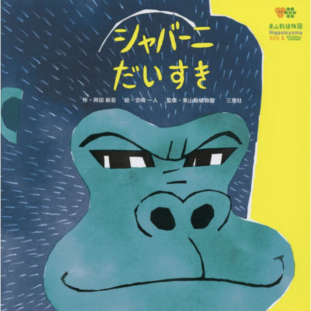 シャバーニだいすき