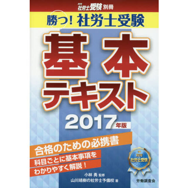勝つ！社労士受験基本テキスト　２０１７年版