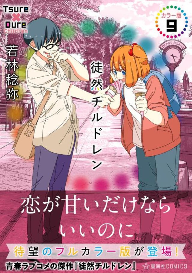 徒然チルドレン　カラー版　9