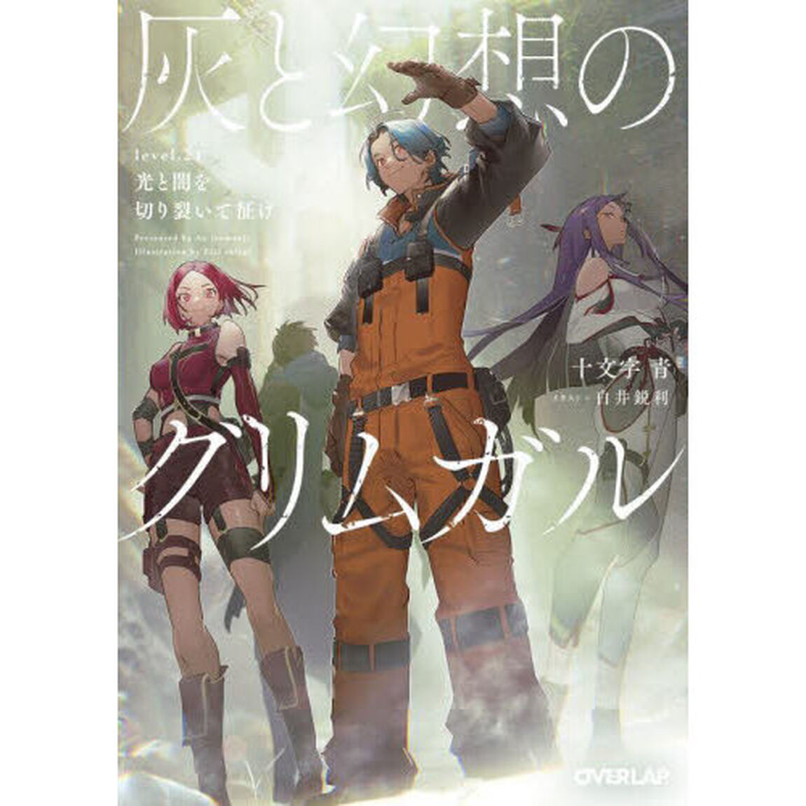 灰と幻想のグリムガル　ｌｅｖｅｌ．２１「光と闇を切り裂いて征け」