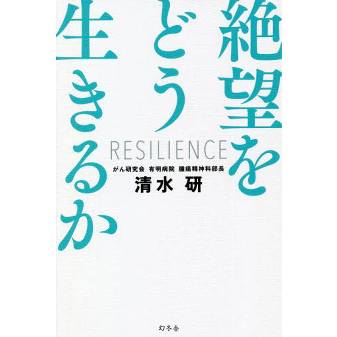 絶望をどう生きるか