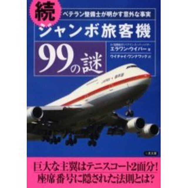 ジャンボ旅客機９９の謎　ベテラン整備士が明かす意外な事実　続
