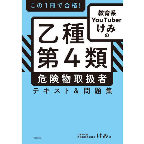 この1冊で合格！教育系YouTuberけみの乙種第4類危険物取扱者