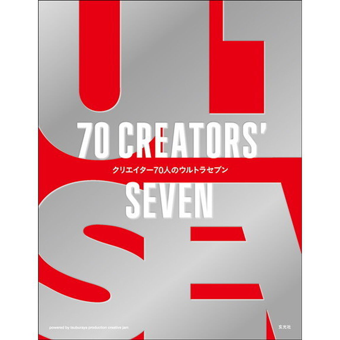 クリエイター７０人のウルトラセブン