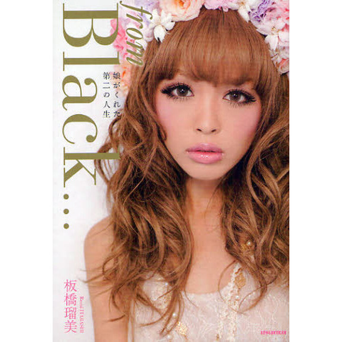 ｆｒｏｍ　Ｂｌａｃｋ&hellip;　娘がくれた第二の人生