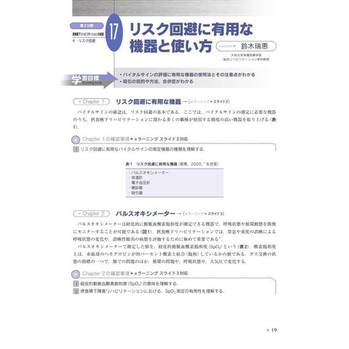 第２分野摂食嚥下リハビリテーションの前提　日本摂食嚥下リハビリテーション学会ｅラーニング対応「Ｖｅｒ．４」