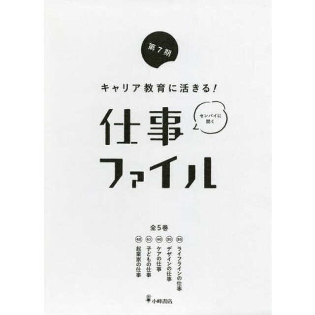 キャリア教育に活きる！仕事ファイル　第７期　５巻セット