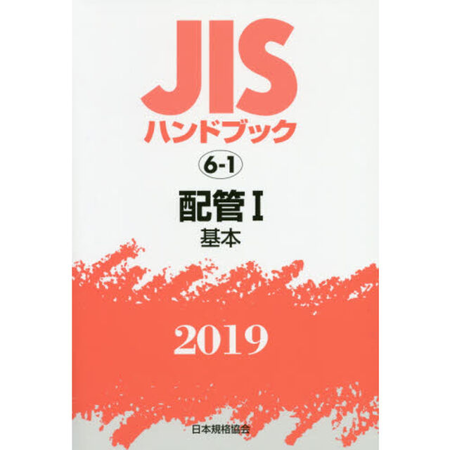 ＪＩＳハンドブック　配管　２０１９－１「基本」