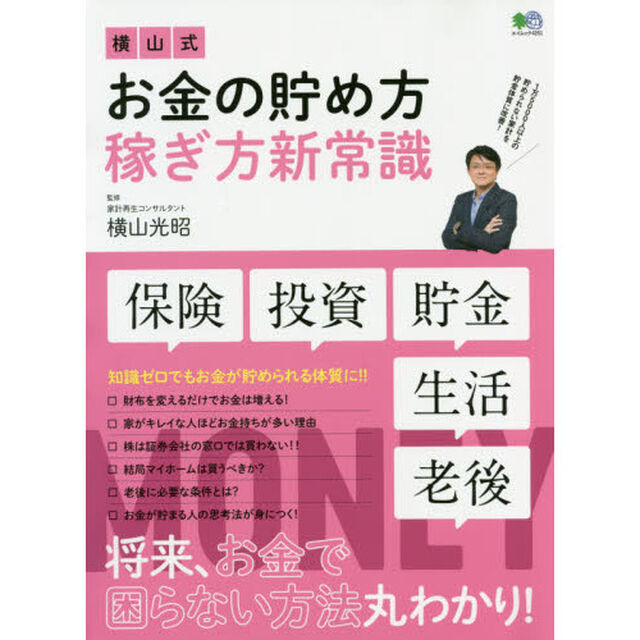 横山式 お金の貯め方稼ぎ方新常識 (エイムック 4251)