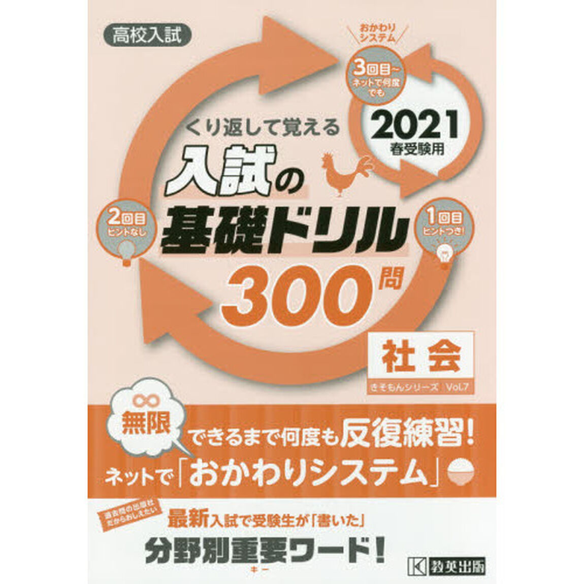 高校入試くり返して覚える入試の基礎ドリル３００問社会　２０２１春受験用