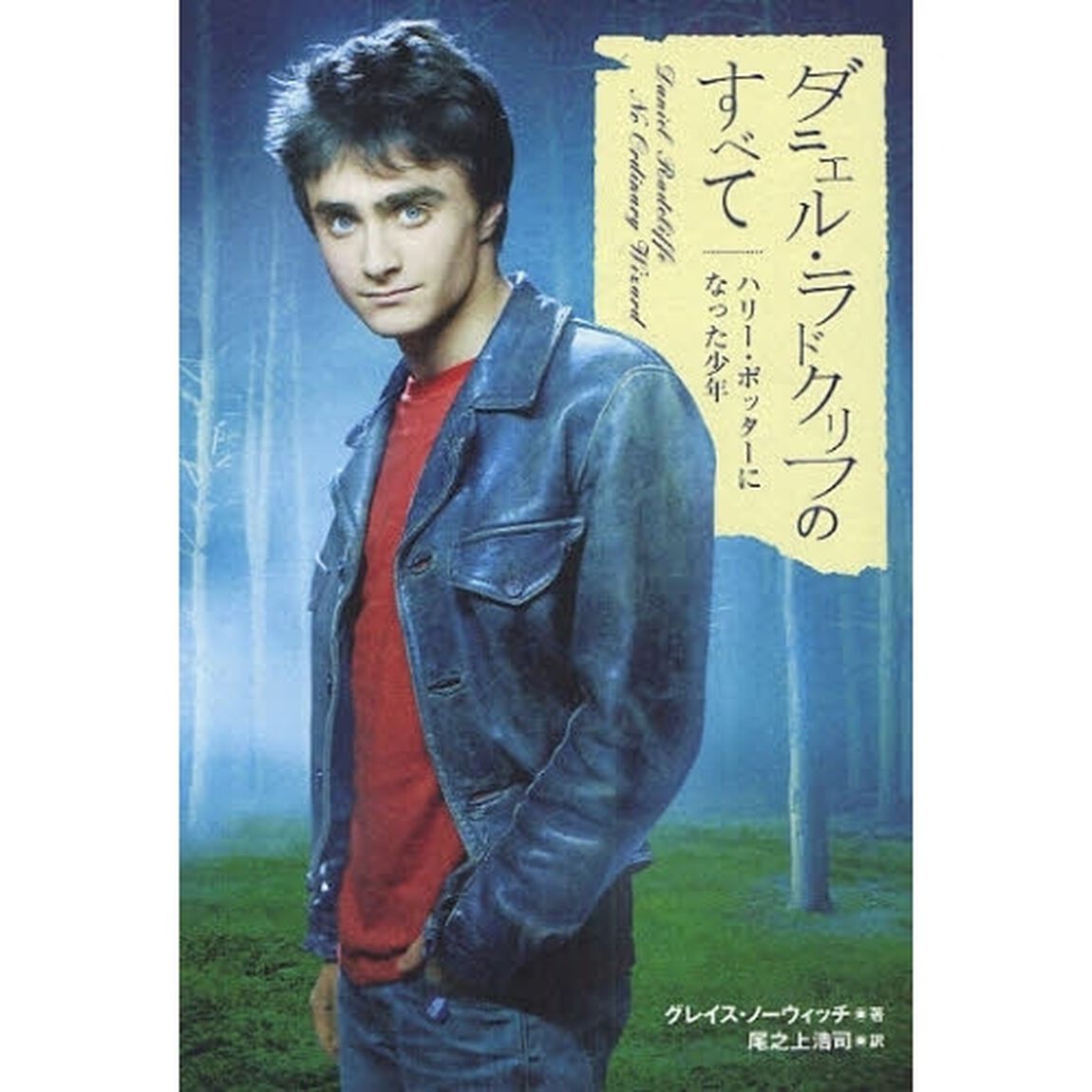 ダニエル・ラドクリフのすべて　ハリー・ポッターになった少年
