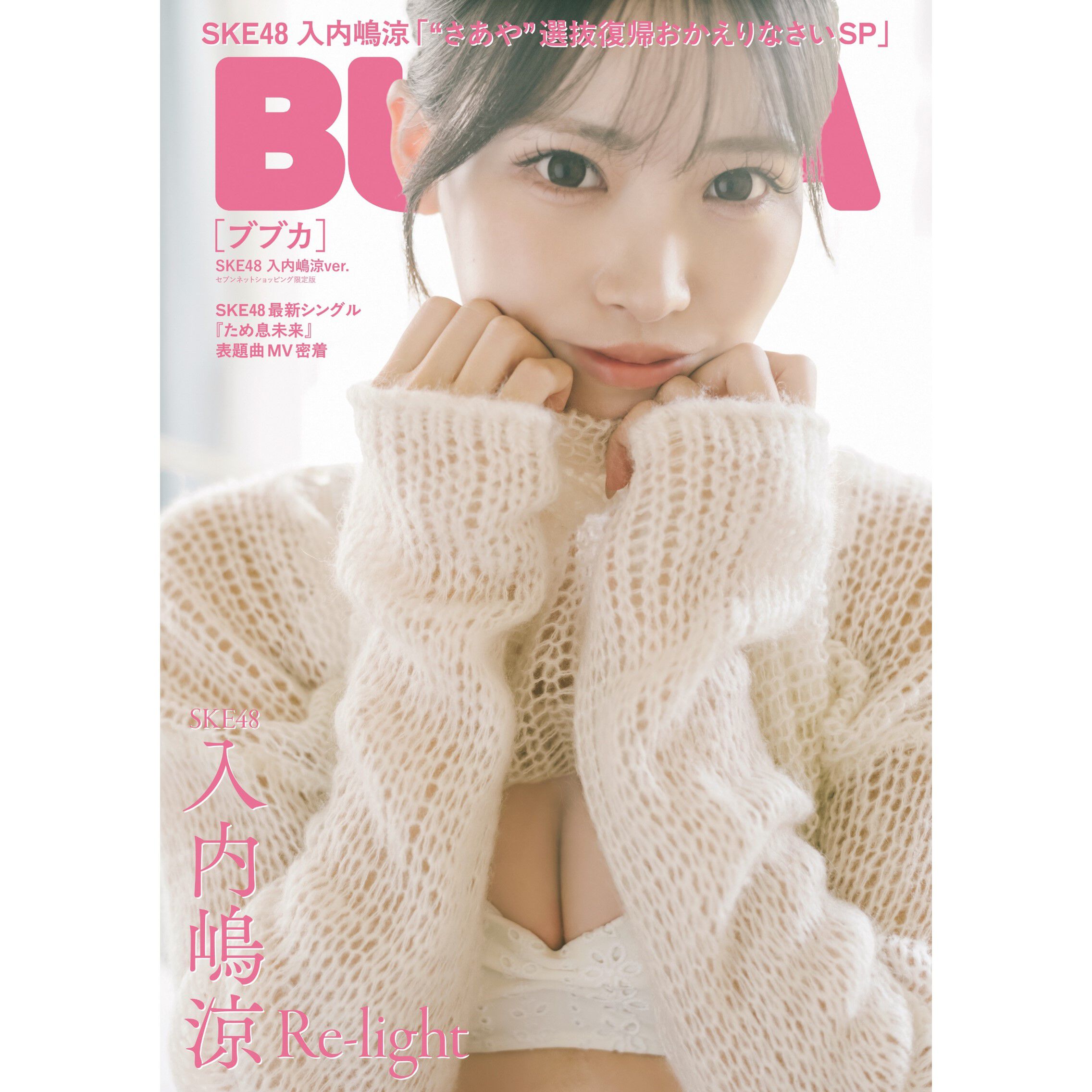 セブンネット限定付録付き未読2025年 36・37合併特大号 BUBKA 2026年10月号 セブンネット限定表紙版「SKE48 入内嶋涼ver