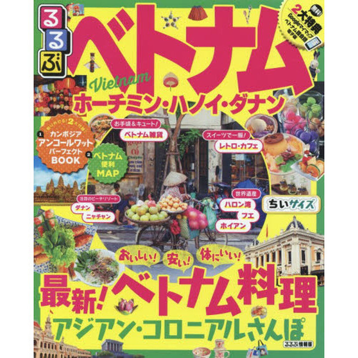 るるぶベトナム　ホーチミン・ハノイ・ダナン　〔２０１８〕　ちいサイズ