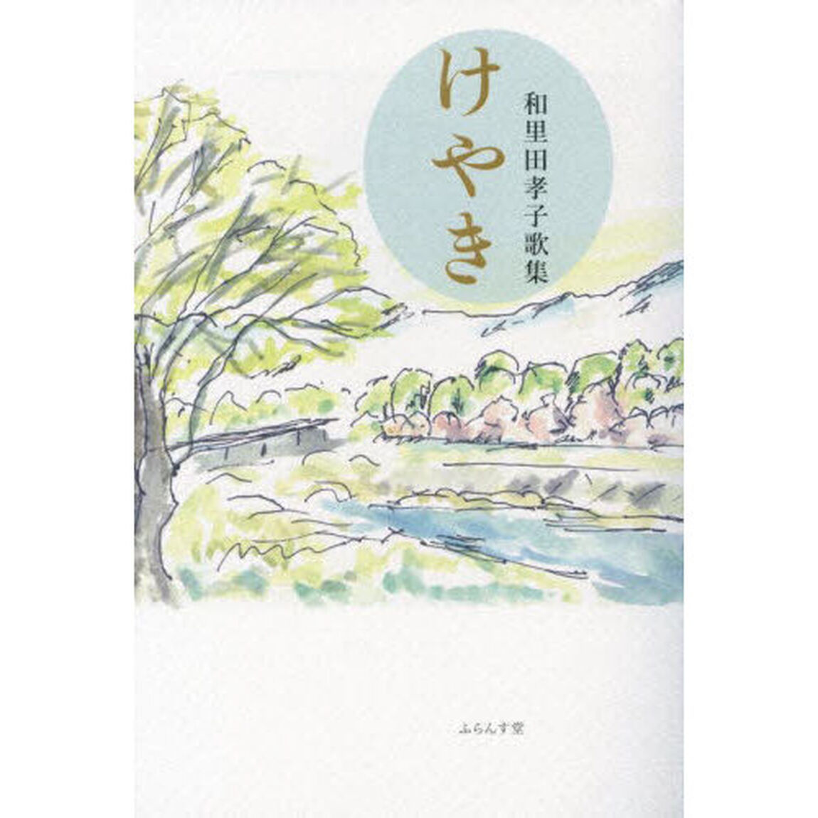 けやき　和里田孝子歌集