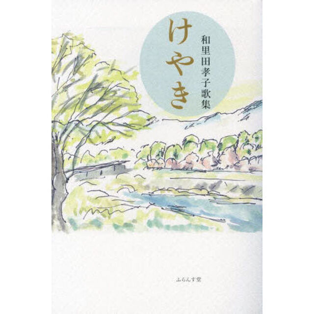 けやき　和里田孝子歌集