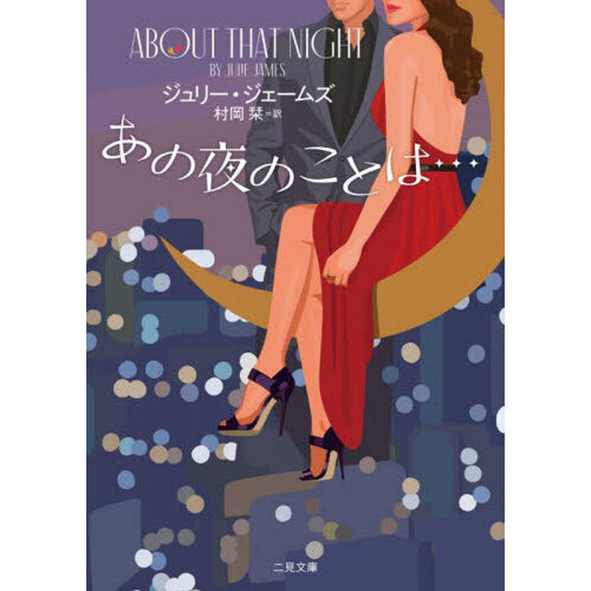 あの夜のことは&hellip;