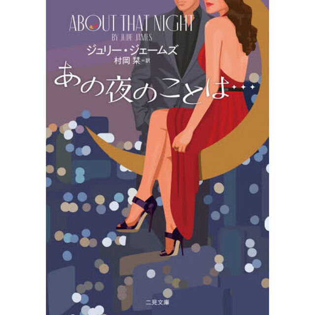 あの夜のことは&hellip;