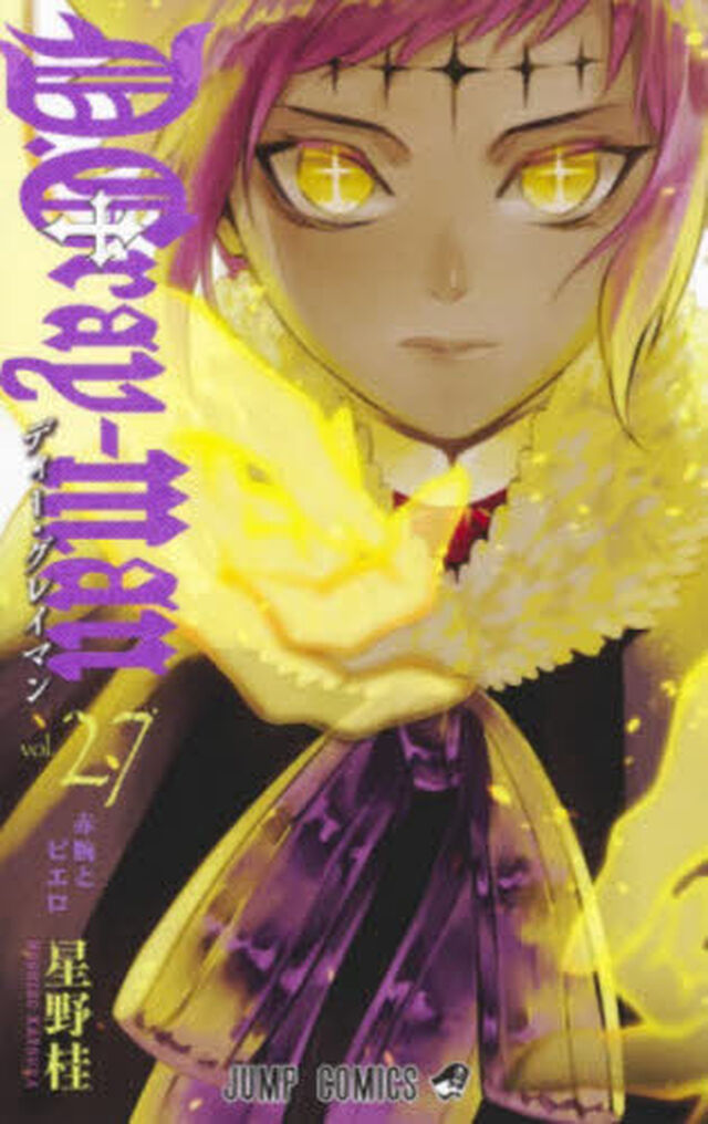 D.Grayｰman 27「赤腕とピエロ」