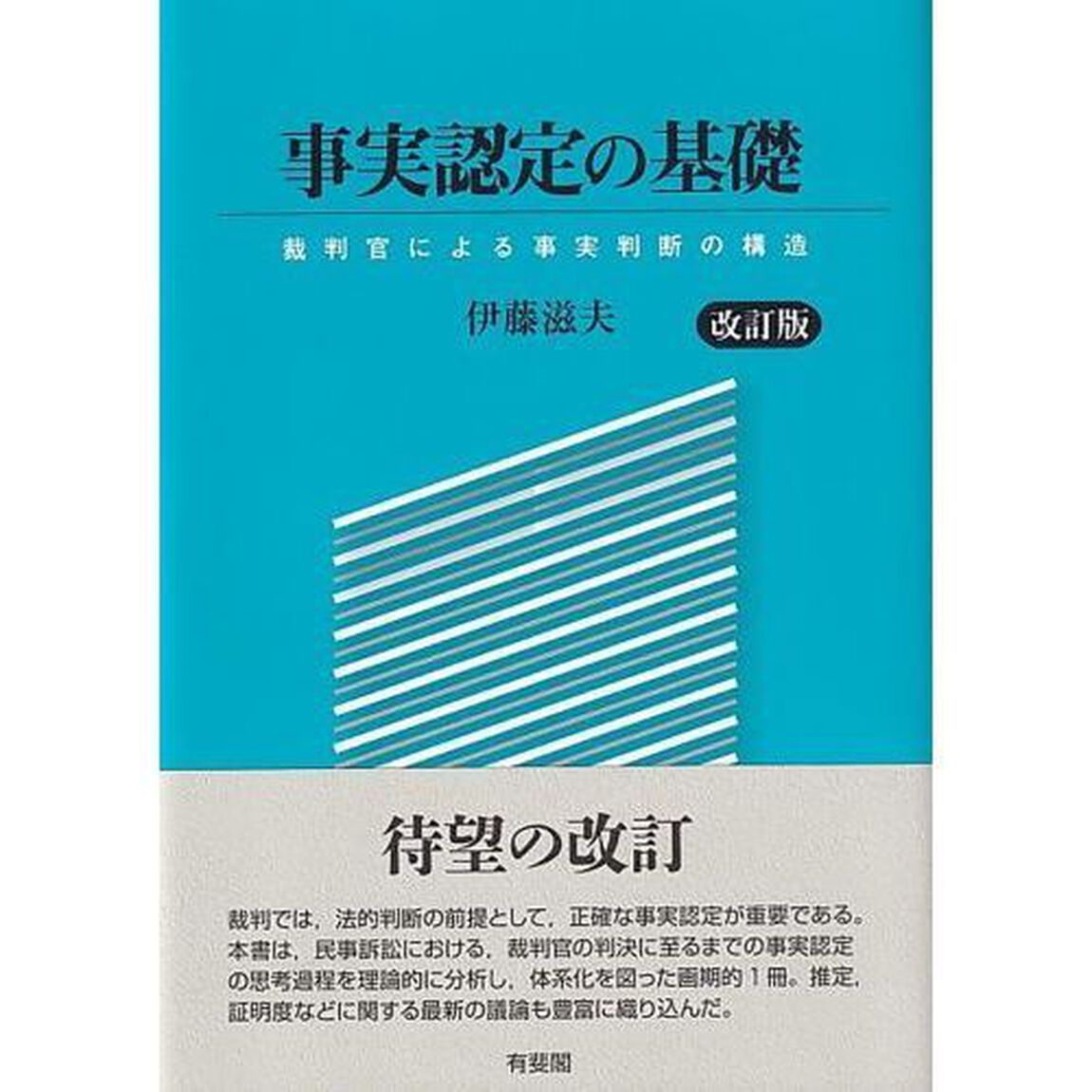 事実認定の基礎　裁判官による事実判断の構造「改訂版」