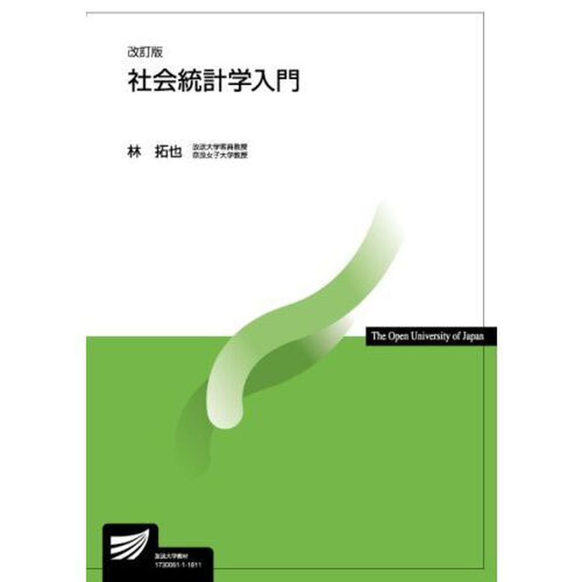 社会統計学入門「改訂版」