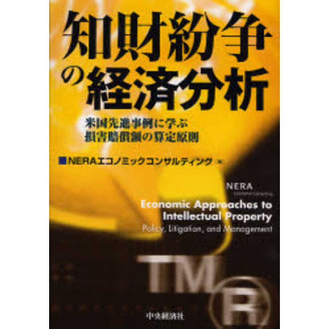 知財紛争の経済分析　米国先進事例に学ぶ損害賠償額の算定原則