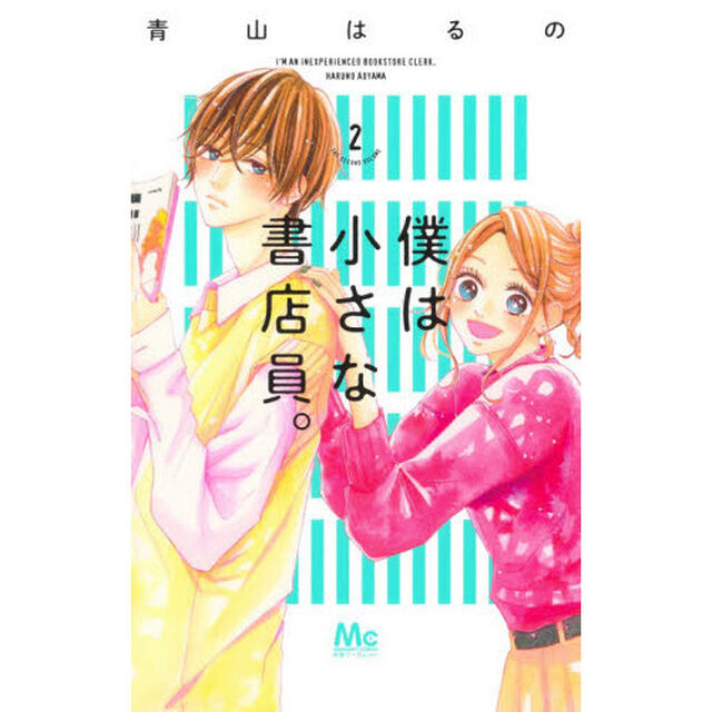 僕は小さな書店員。　２
