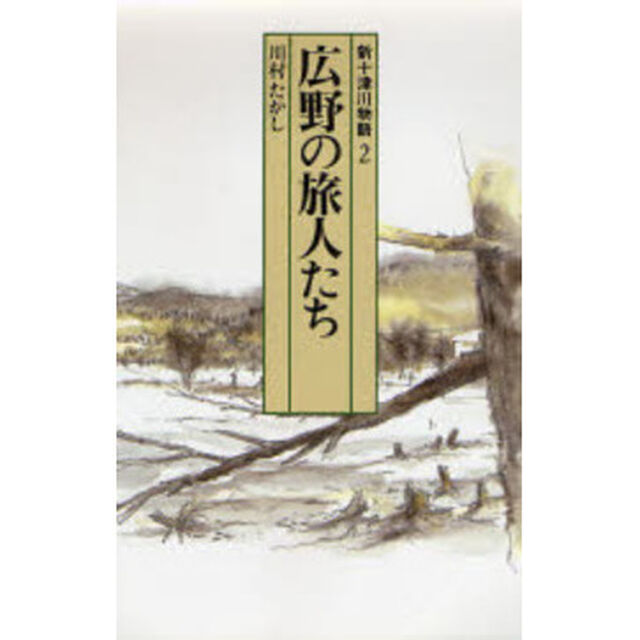 新十津川物語　２「広野の旅人たち」