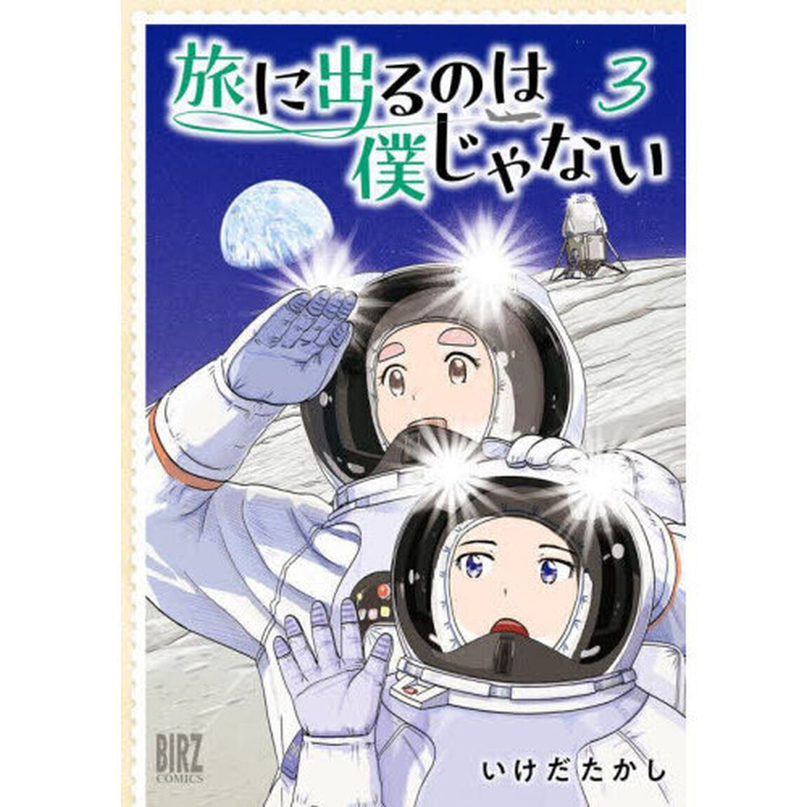 旅に出るのは僕じゃない　３