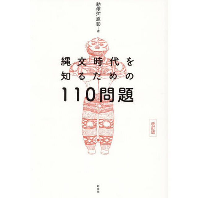 縄文時代を知るための１１０問題「改訂版」