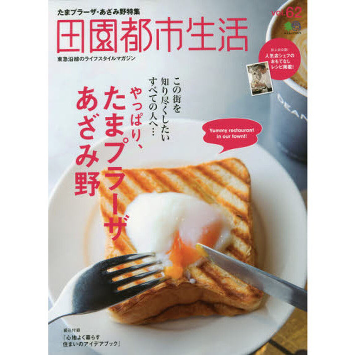 田園都市生活　東急沿線のライフスタイルマガジン　ｖｏｌ．６２「やっぱり、たまプラーザ・あざみ野」