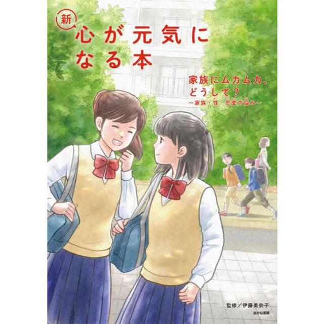 新・心が元気になる本　３「家族にムカムカ、どうして？　家族・性・恋愛の悩み」