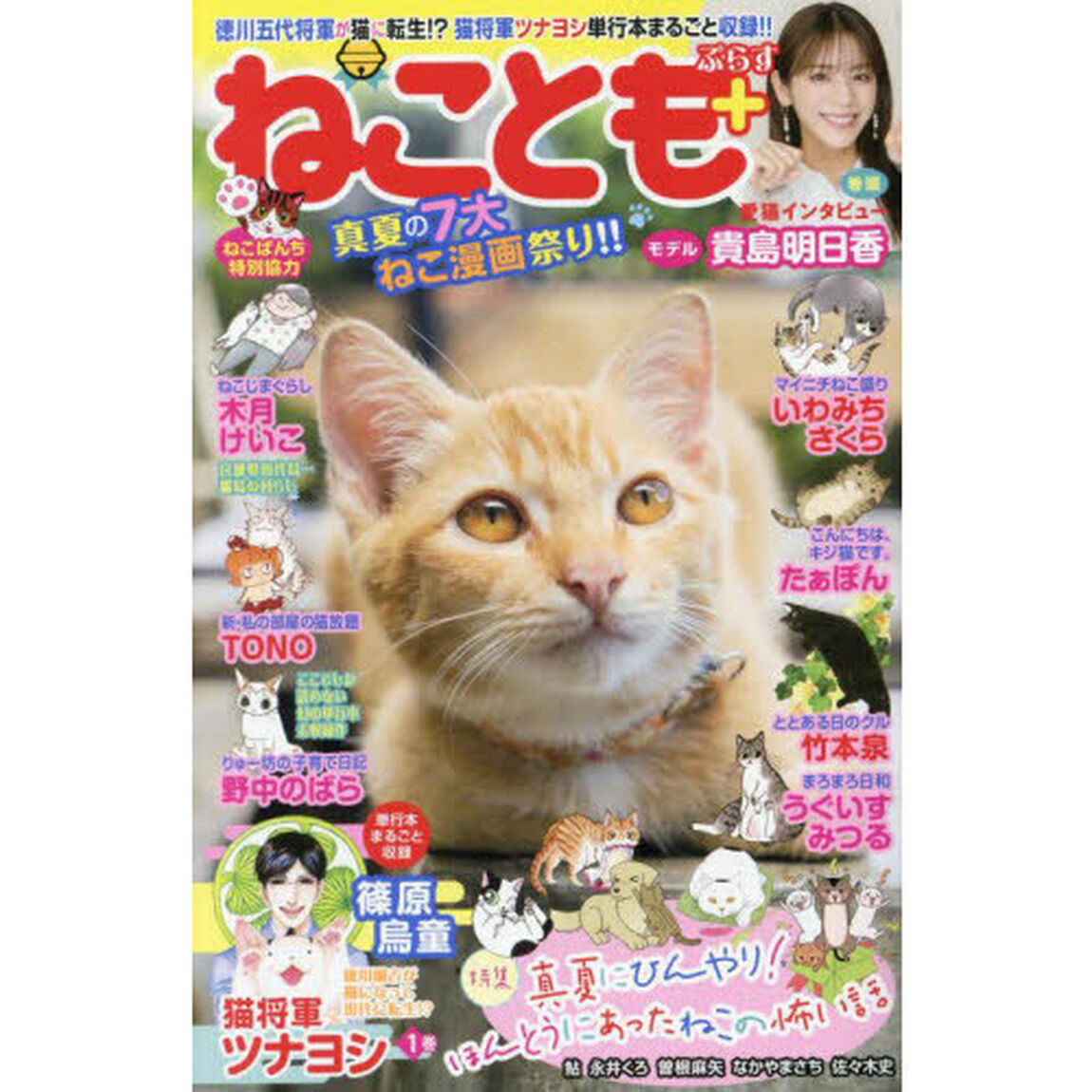 ねことも＋　真夏の７大ねこ漫画祭り！！