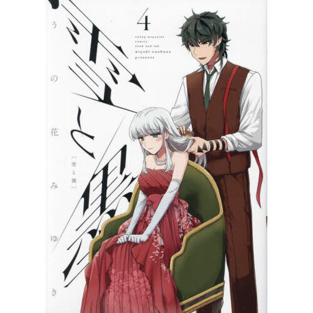雪と墨　４
