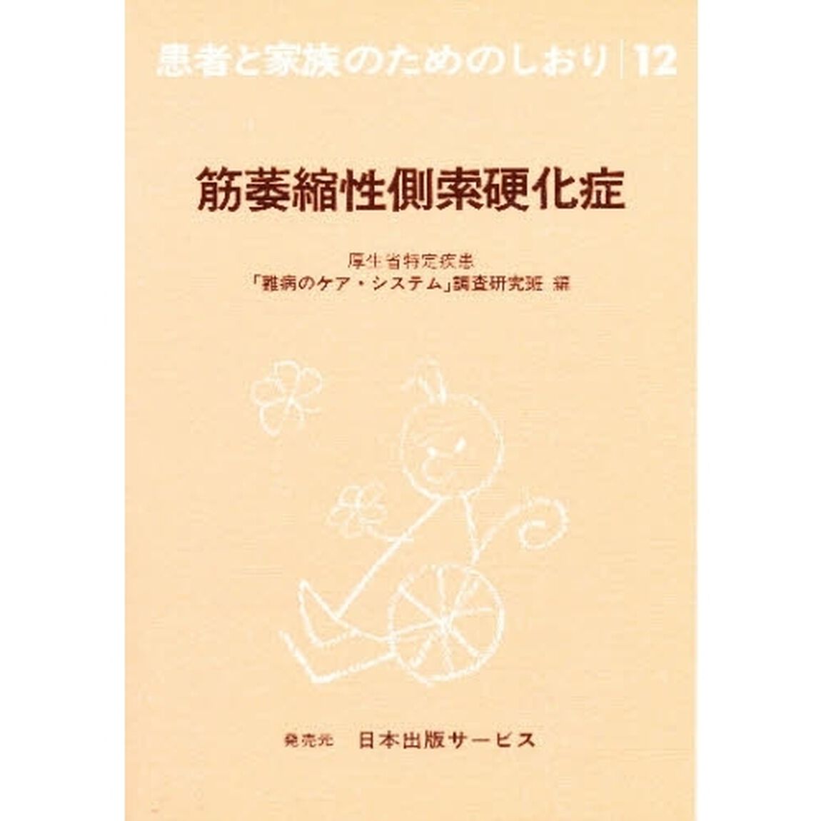 患者と家族のためのしおり　１２「改訂」「筋萎縮性側索硬化症」