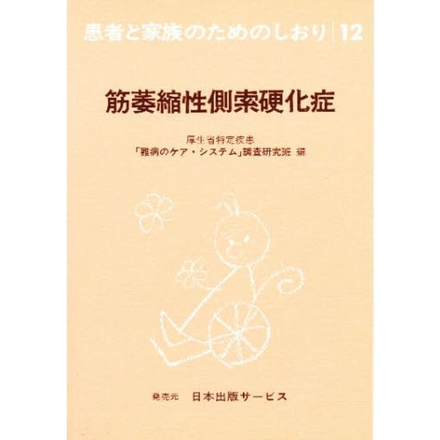 患者と家族のためのしおり　１２「改訂」「筋萎縮性側索硬化症」
